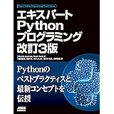 エキスパートPythonプログラミング 改訂3版 (アスキードワンゴ)