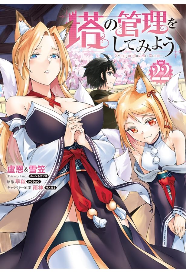 Amazon.co.jp: 塔の管理をしてみよう 21 (MFC) : 盧恩&雪笠(Friendly