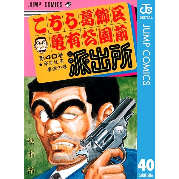 確認用　こち亀39冊 Amazon.co.jp: こちら葛飾区亀有公園前派出所 39 (ジャンプコミックス
