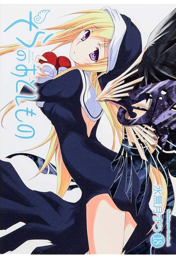 Amazon.co.jp: そらのおとしもの(20) (カドカワコミックス・エース