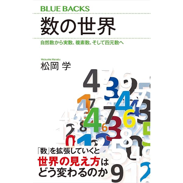 Amazon.co.jp: 数の概念 (ブルーバックス) eBook : 高木貞治: Kindle Store