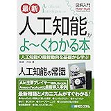 図解入門 最新人工知能がよ~くわかる本 (How-nual図解入門Visual Guide Book)