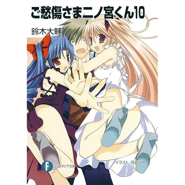 Amazon.co.jp: ご愁傷さま二ノ宮くん (富士見ファンタジア文庫) 電子