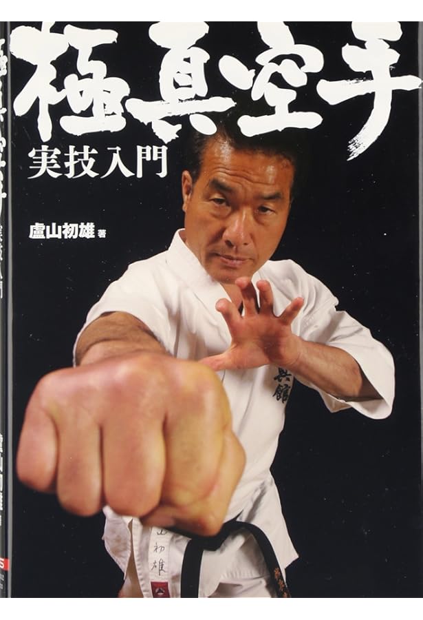 最強を目指す人のための極真空手入門: 基本技術 | 郷田 勇三, 極真会館