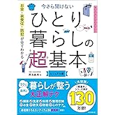 お金、衣食住、防犯が全てわかる　今さら聞けないひとり暮らしの超基本 (今さら聞けない超基本シリーズ)