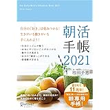 朝活手帳 2021 [四六判]