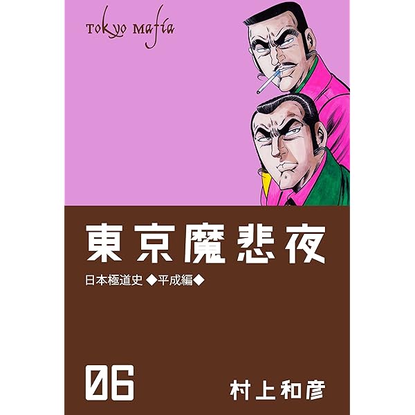 東京魔悲夜 1 ～日本極道史・平成編～ (マンガの金字塔) | 村上 和彦