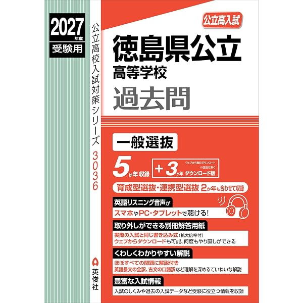 徳島県公立高等学校 2026年度受験用 (公立高校入試対策シリーズ 3036
