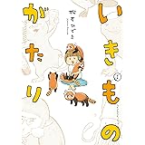 いきものがたり（１） (モーニングコミックス)