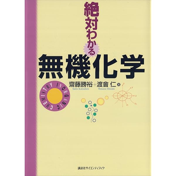 絶対わかる有機化学 (絶対わかる化学シリーズ) | 齋藤勝裕