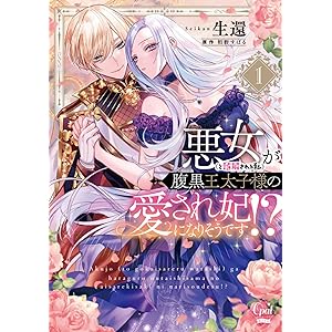 悪女（と誤解される私）が腹黒王太子様の愛され妃になりそうです！？【単行本版】①【描き下ろしRシーン＆SS付】 (オパールCOMICS kiss)の表紙
