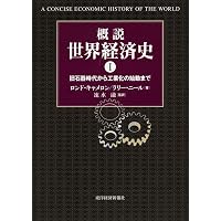 世界経済史概観 紀元1年～2030年 | アンガス・マディソン, 政治経済