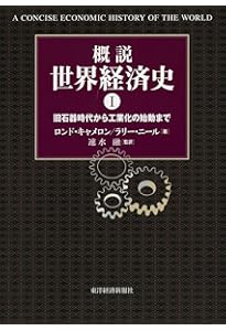 概説世界経済史 改訂版 | 北川 勝彦, 北原 聡, 西村 雄志, 熊谷 幸久