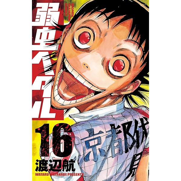 Amazon.co.jp: 弱虫ペダル 18 (少年チャンピオン・コミックス) 電子