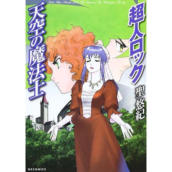 Amazon.co.jp: 超人ロック ソード・オブ・ネメシス (1) (MF