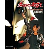 ウルトラマンネクサス　ヒーローピクトリアルVol.1〈姫矢　准編〉 ウルトラマンネクサスヒーローピクトリアル (超全集)