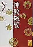 神紋総覧 (講談社学術文庫)