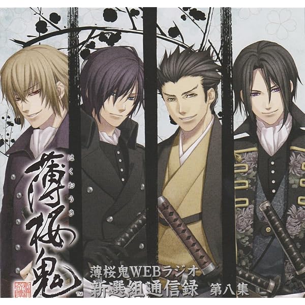 Amazon.co.jp: 薄桜鬼WEBラジオ 新撰組通信録 第十一集