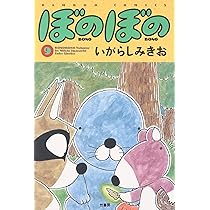ぼのぼの (8) (バンブー・コミックス) | いがらし みきお |本