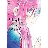ハッピーシュガーライフ 9巻 (デジタル版ガンガンコミックスJOKER)