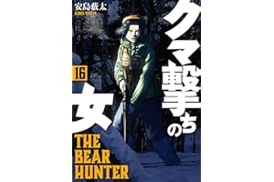 クマ撃ちの女　16巻【電子特典付き】 (バンチコミックス)