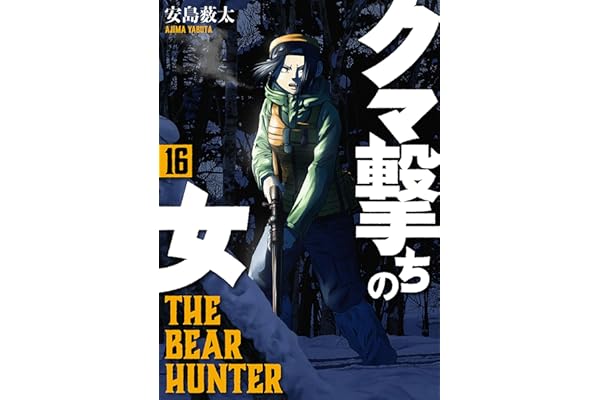 クマ撃ちの女　16巻【電子特典付き】 (バンチコミックス)