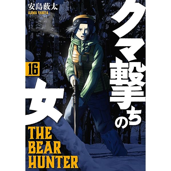 Amazon.co.jp: クマ撃ちの女 14巻【電子特典付き】 (バンチコミックス