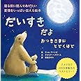 だいすきだよ おつきさまにとどくほど