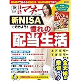 日経マネー 2023年 10 月号[雑誌] 新NISAで始めよう！憧れの配当生活 [表紙]堀田真由