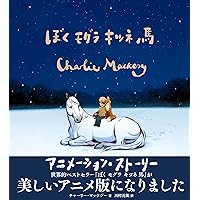ぼく モグラ キツネ 馬 アニメーション・ストーリー