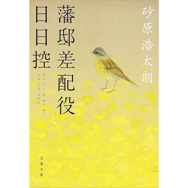 高瀬庄左衛門御留書 | 砂原 浩太朗 |本 | 通販 | Amazon