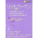 リッチウ-マン: 人からああしろこうしろと言われるのは大嫌い!という女性のための投資入門