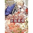 みそっかす王女の結婚事情 (ソーニャ文庫)