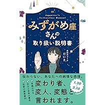 Amazon.co.jp: みずがめ座さんの取り扱い説明書 (星占い 水瓶座) : 星