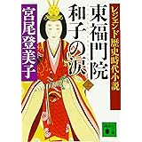 レジェンド歴史時代小説 東福門院和子の涙(上) (講談社文庫)
