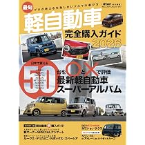 軽自動車 Amazon.co.jp: 最旬軽自動車完全購入ガイド 2026（ヤエスメディア