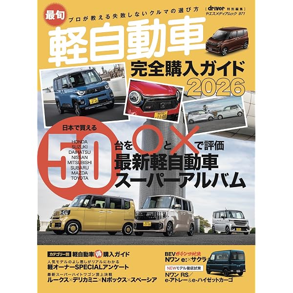 最新 軽自動車 カタログ 2025 モーターファン別冊 | 三栄 |本 | 通販