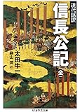 現代語訳 信長公記(全) (ちくま学芸文庫)