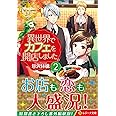 異世界でカフェを開店しました。 (2) (レジーナ文庫 レジーナブックス)