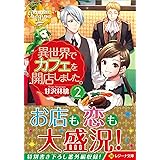 異世界でカフェを開店しました。 (2) (レジーナ文庫 レジーナブックス)