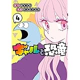 ギャルと恐竜（４） (ヤングマガジンコミックス)