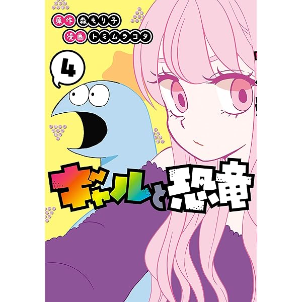 ギャルと恐竜（3） (ヤングマガジンコミックス) | 森もり子