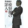 検察側の罪人 上 (文春文庫 し 60-1)