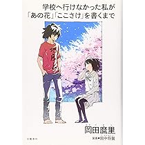 学校へ行けなかった私が「あの花」「ここさけ」を書くまで | 岡田 麿里