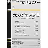 法学セミナー2020年3月号 通巻782号 カジノがやって来る ――IR誘致をめぐる法的課題