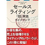 セールスライティング 「超」実践ガイドブック