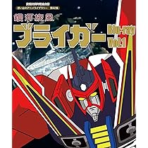 Amazon.co.jp: 放送35周年記念企画 銀河旋風ブライガ― Blu-ray Vol.1  