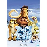 アイス・エイジ(特別編) [DVD]