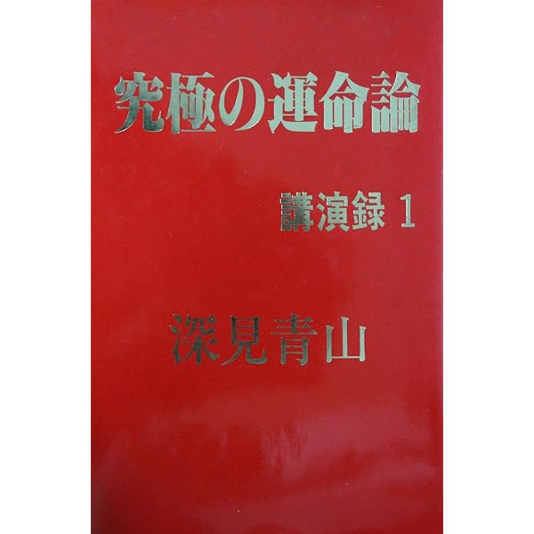 究極の運命論 | 深見 東州 |本 | 通販 | Amazon
