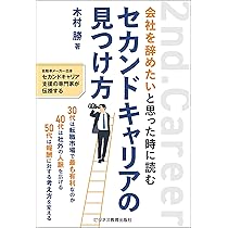 会社を辞めたいと思った時に読む セカンドキャリアの見つけ方 | 木村